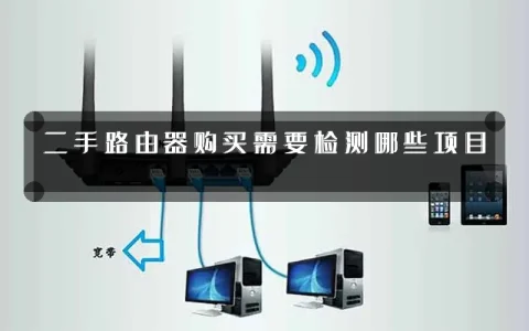 二手路由器购买需要检测哪些项目