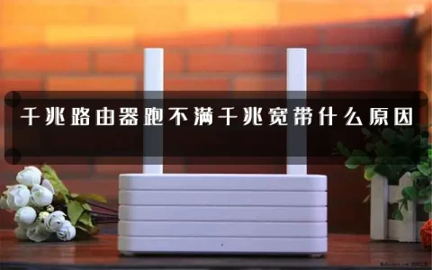 千兆路由器跑不满千兆宽带什么原因
