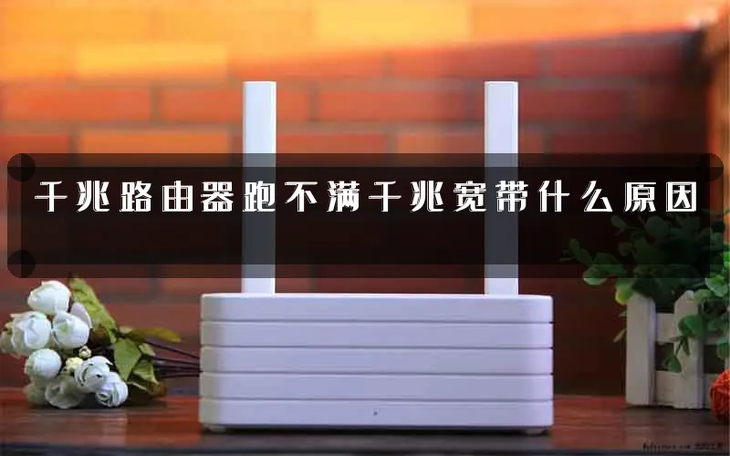 千兆路由器跑不满千兆宽带什么原因