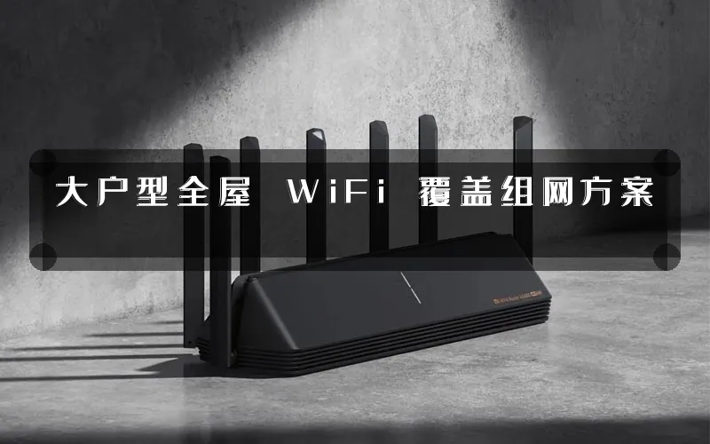 大户型全屋 WiFi 覆盖组网方案