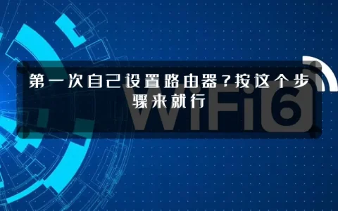 第一次自己设置路由器？按这个步骤来就行