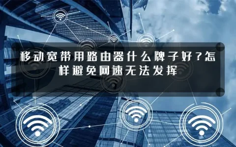 移动宽带用路由器什么牌子好?怎样避免网速无法发挥