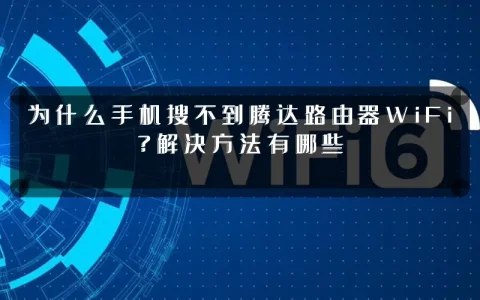 为什么手机搜不到腾达路由器WiFi?解决方法有哪些
