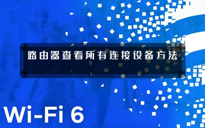 路由器查看所有连接设备方法