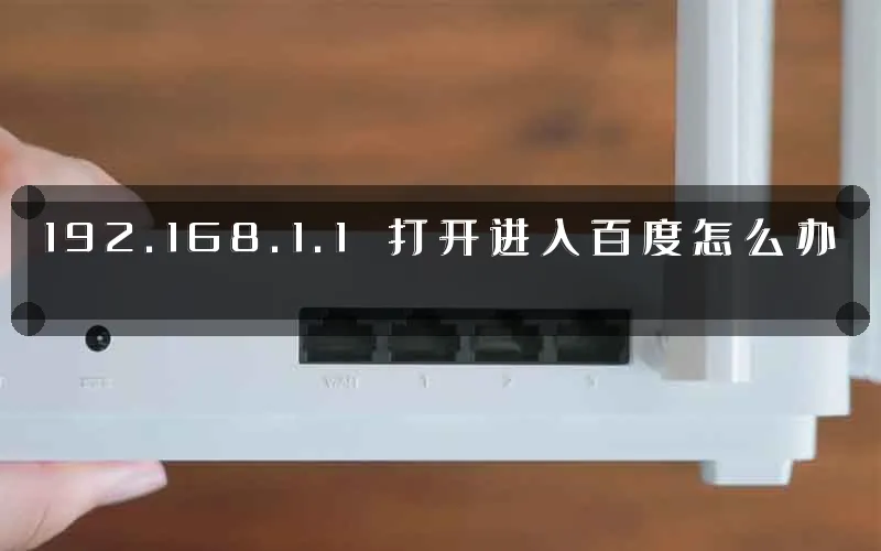 192.168.1.1 打开进入百度怎么办