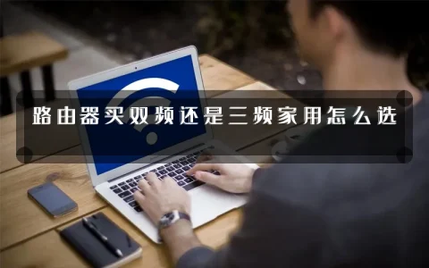 路由器买双频还是三频家用怎么选