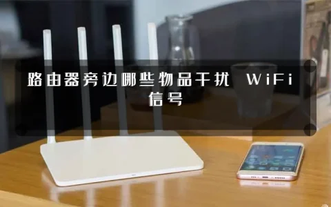 路由器旁边哪些物品干扰 WiFi 信号