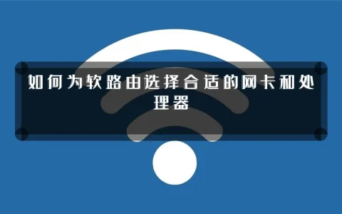 如何为软路由选择合适的网卡和处理器