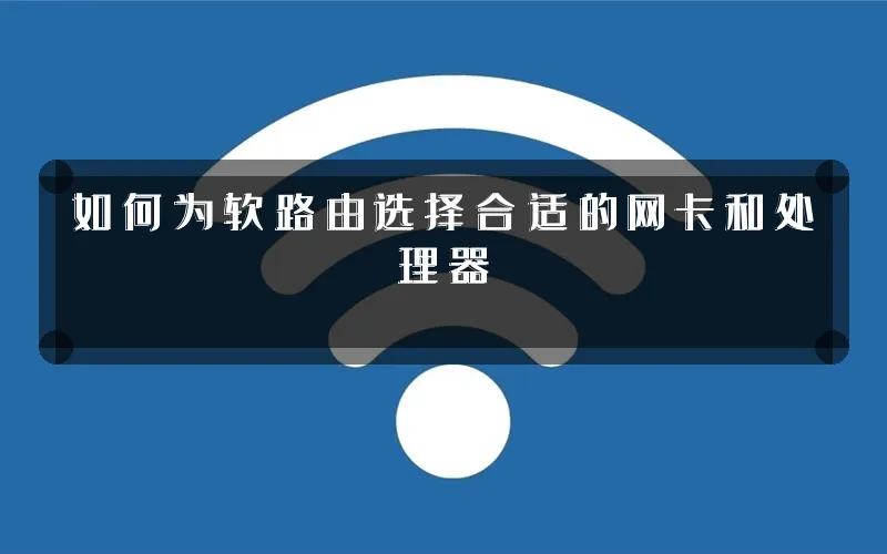 如何为软路由选择合适的网卡和处理器
