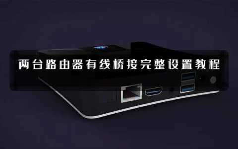 两台路由器有线桥接完整设置教程