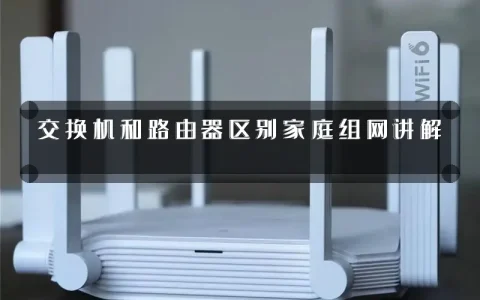 交换机和路由器区别家庭组网讲解