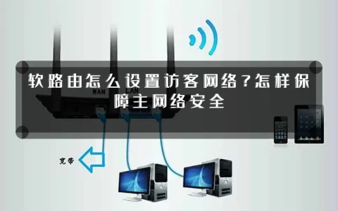 软路由怎么设置访客网络?怎样保障主网络安全