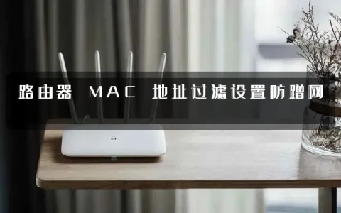 路由器 MAC 地址过滤设置防蹭网