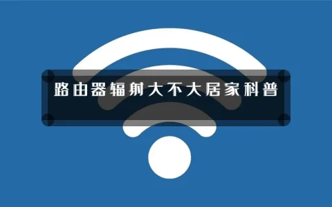 路由器辐射大不大居家科普