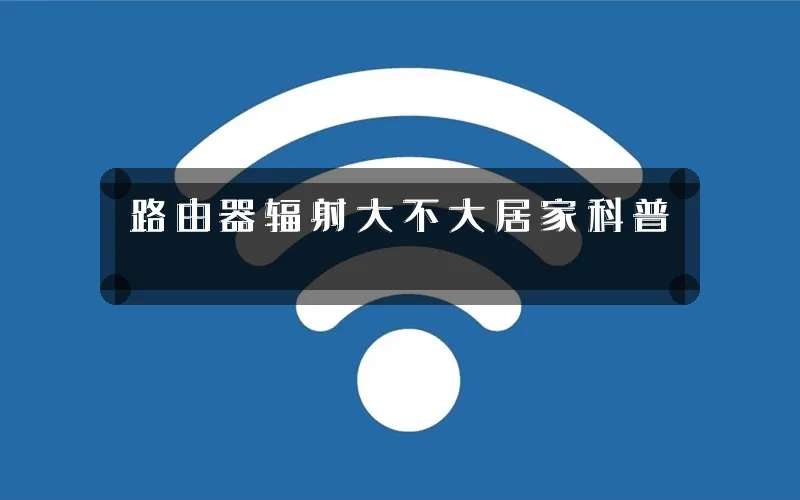 路由器辐射大不大居家科普