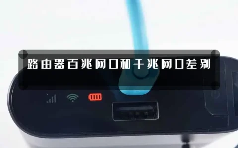 路由器百兆网口和千兆网口差别
