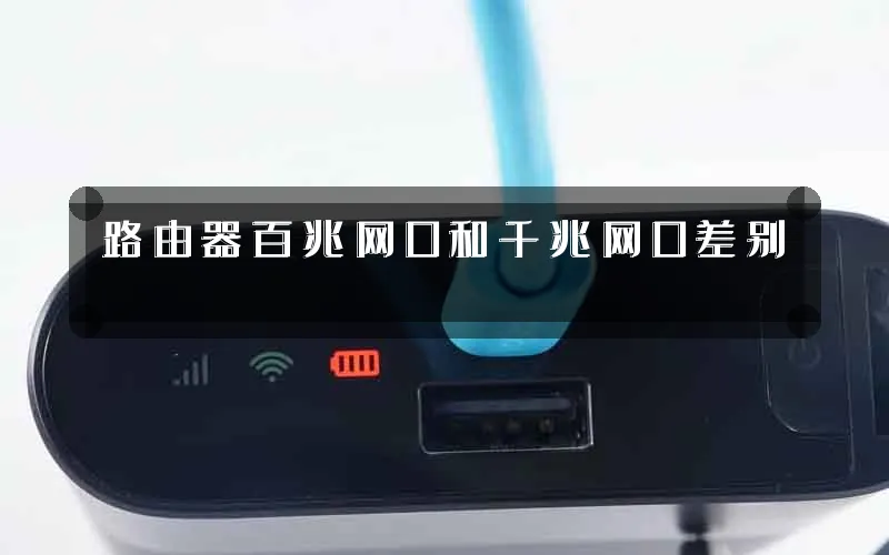 路由器百兆网口和千兆网口差别