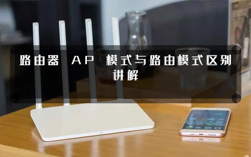 路由器 AP 模式与路由模式区别讲解