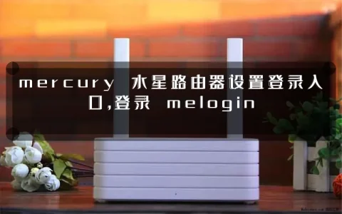 mercury 水星路由器设置登录入口，登录 melogin