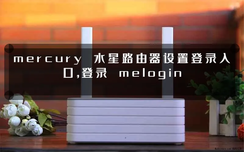 mercury 水星路由器设置登录入口,登录 melogin