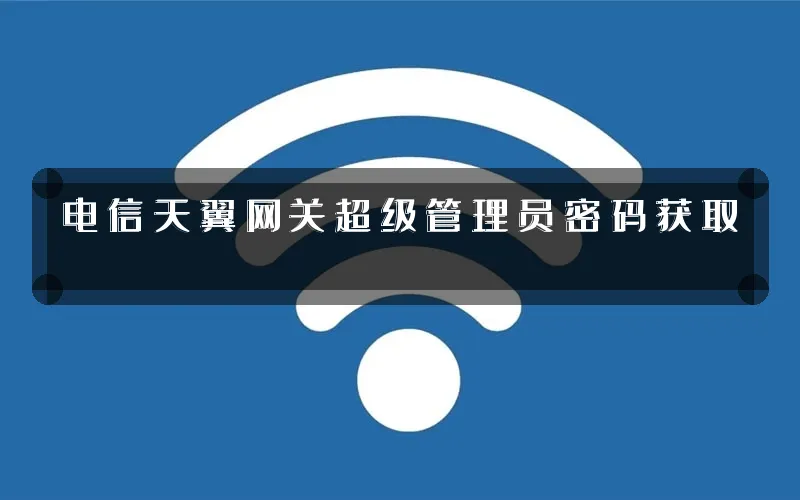 电信天翼网关超级管理员密码获取
