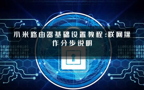 小米路由器基础设置教程:联网操作分步说明