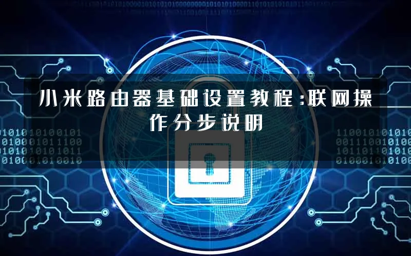 小米路由器基础设置教程:联网操作分步说明