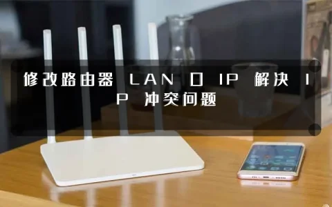 修改路由器 LAN 口 IP 解决 IP 冲突问题