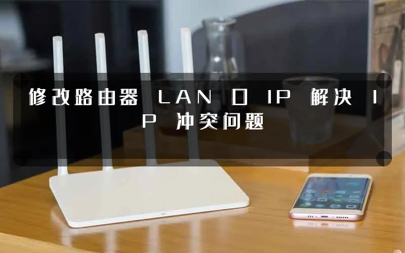 修改路由器 LAN 口 IP 解决 IP 冲突问题