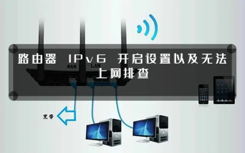 路由器 IPv6 开启设置以及无法上网排查