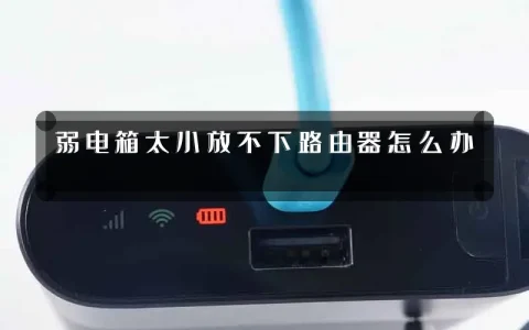 弱电箱太小放不下路由器怎么办