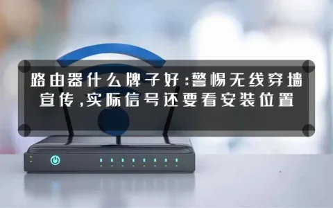 路由器什么牌子好:警惕无线穿墙宣传,实际信号还要看安装位置