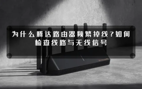 为什么腾达路由器频繁掉线?如何检查线路与无线信号