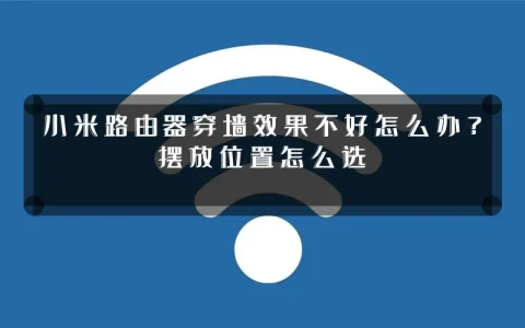 小米路由器穿墙效果不好怎么办?摆放位置怎么选