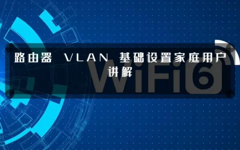 路由器 VLAN 基础设置家庭用户讲解
