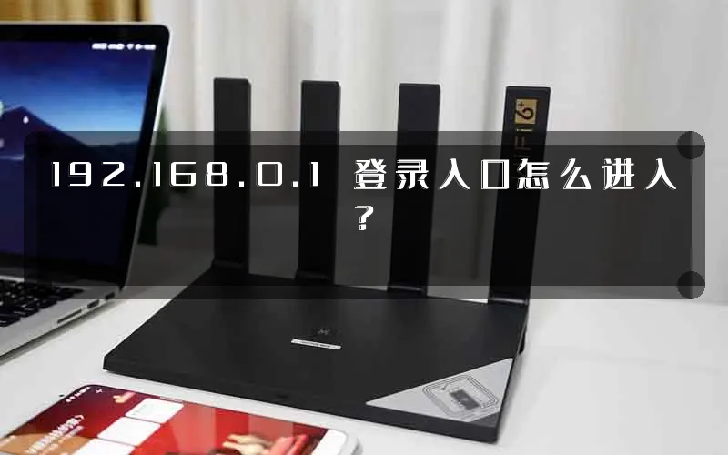 192.168.0.1 登录入口怎么进入?