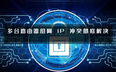 多台路由器组网 IP 冲突彻底解决