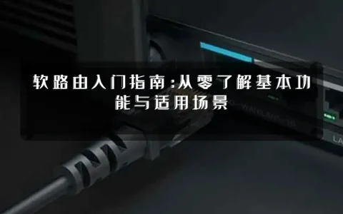 软路由入门指南:从零了解基本功能与适用场景