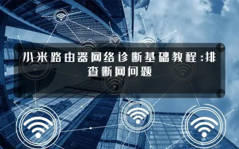 小米路由器网络诊断基础教程：排查断网问题