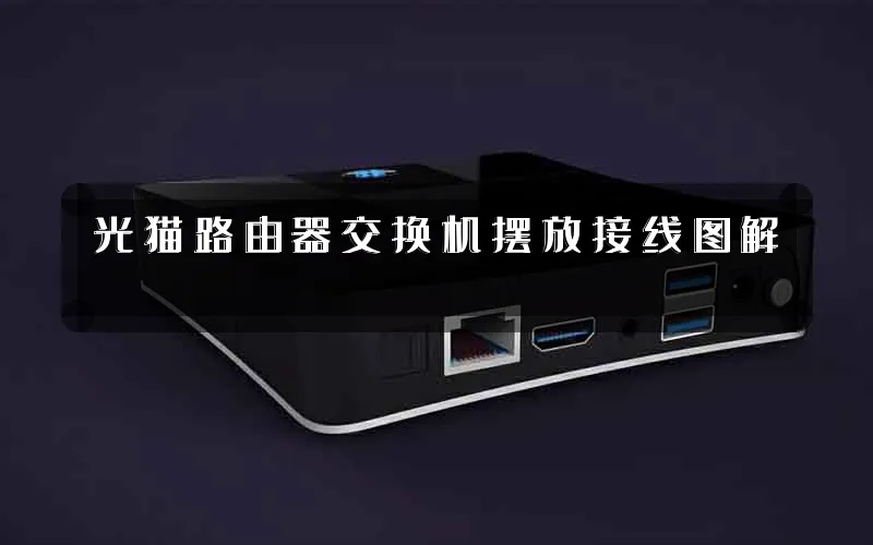 光猫路由器交换机摆放接线图解
