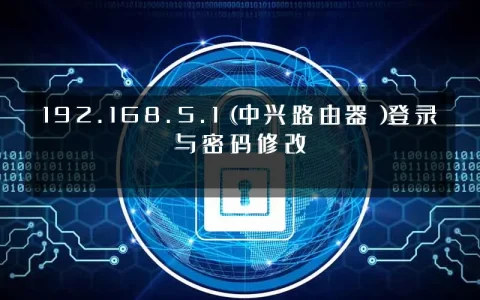 192.168.5.1(中兴路由器)登录与密码修改