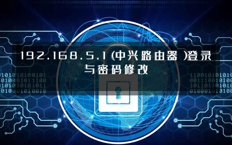 192.168.5.1(中兴路由器)登录与密码修改