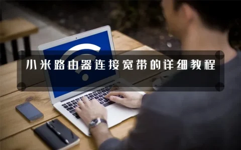 小米路由器连接宽带的详细教程