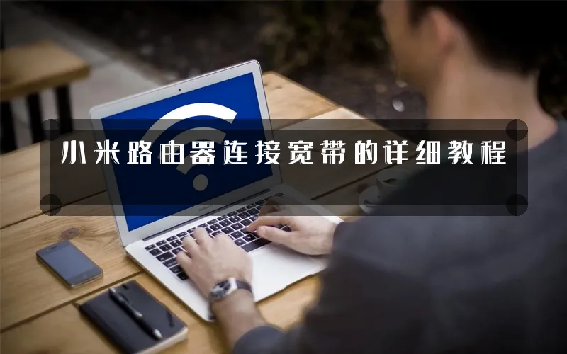 小米路由器连接宽带的详细教程