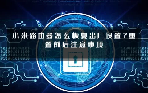 小米路由器怎么恢复出厂设置？重置前后注意事项