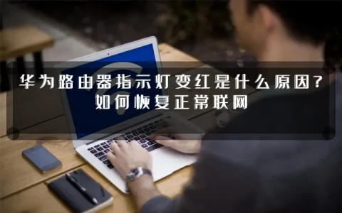 华为路由器指示灯变红是什么原因?如何恢复正常联网