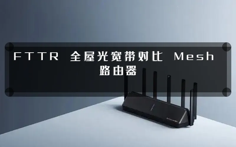 FTTR 全屋光宽带对比 Mesh 路由器