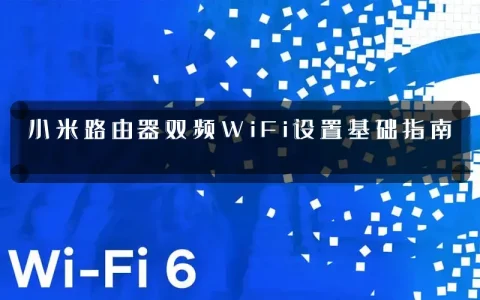 小米路由器双频WiFi设置基础指南