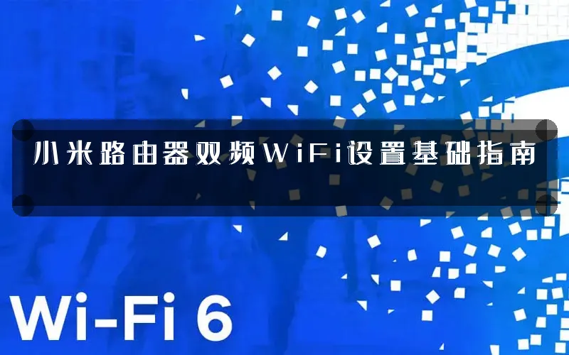 小米路由器双频WiFi设置基础指南