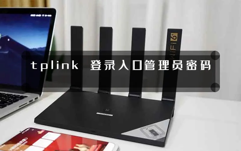 tplink 登录入口管理员密码